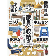 部屋作り大全　本当に良いモノ＆本当に使える最強テク　家具と収納の人気特集が全部入り！　２０１８年版　〈ネット通販／ニトリ／無印良品／ホムセン〉家具と収納の本当に良いモノ全部入り！