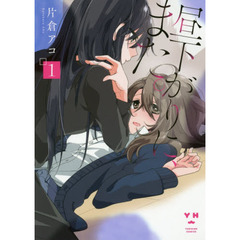 昼下がりに、また。　　　１