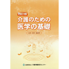 介護のための医学の基礎　４訂版