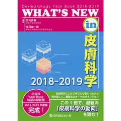 ＷＨＡＴ’Ｓ　ＮＥＷ　ｉｎ皮膚科学　Ｄｅｒｍａｔｏｌｏｇｙ　Ｙｅａｒ　Ｂｏｏｋ　２０１８－２０１９