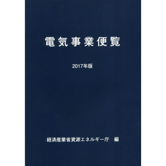 電気事業便覧　２０１７年版