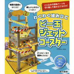 わくわく組み立てビー玉ジェットコースター　作って楽しい！