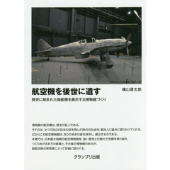 航空機を後世に遺す　歴史に刻まれた国産機を展示する博物館づくり