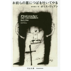 お前らの墓につばを吐いてやる