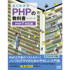 よくわかるPHPの教科書 【PHP7対応版】