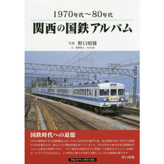 関西の国鉄アルバム　１９７０年代～８０年代