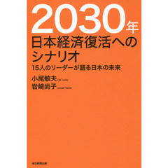 ２０３０年日本経済復活へのシナリオ　１５人のリーダーが語る日本の未来