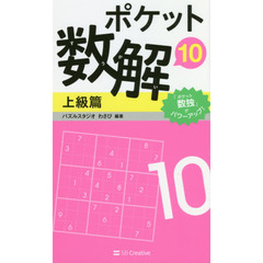 ポケット数解　１０上級篇