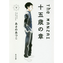 Ｔｈｅ　ＭＡＮＺＡＩ　十五歳の章　下