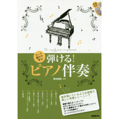 コード進行で学ぶ弾ける！ピアノ伴奏　曲を弾いているような感覚で楽しい伴奏トレーニング　〔２０１８〕