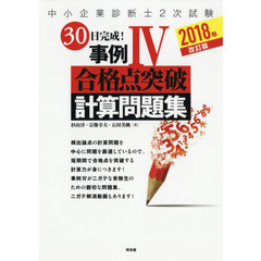 中小企業診断士２次試験３０日完成！事例４合格点突破計算問題集　２０１８年改訂版
