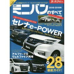 最新ミニバンのすべて　２０１８－２０１９年　セレナｅ‐ＰＯＷＥＲ登場でＭクラスミニバンのレベルが一気にアップ！