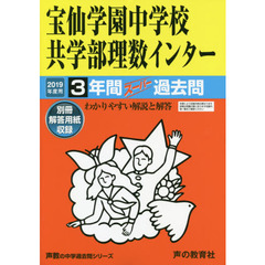 宝仙学園中学校共学部理数インター　３年間