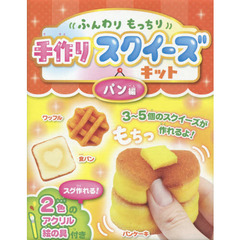 手作りスクイーズキット　パン編