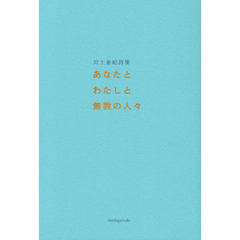 あなたとわたしと無数の人々　川上亜紀詩集