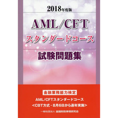 2018年度版 AML/CFTスタンダードコース試験問題集