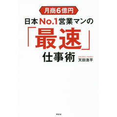 月商６億円日本Ｎｏ．１営業マンの「最速」仕事術