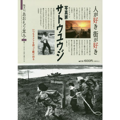 あおもり草子　通巻２５１号　特集人が好き街が好き写真家サトウユウジ