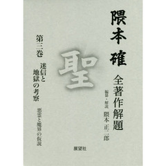 隈本確全著作解題　聖　第３巻　迷信と地獄の考察　悪霊と魔界の仮説