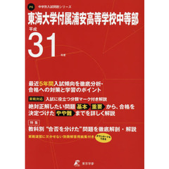 東海大学付属浦安高等学校中等部　最近５年