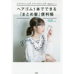ヘアゴム1本でできる「まとめ髪」便利帳