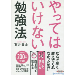 ＣＤ　やってはいけない勉強法