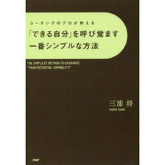 コーチングのプロが教える 「できる自分」を呼び覚ます一番シンプルな方法