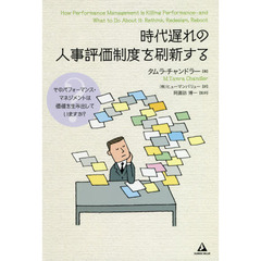 時代遅れの人事評価制度を刷新する　そのパフォーマンス・マネジメントは価値を生み出していますか？