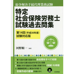 特定社会保険労務士試験過去問集　紛争解決手続代理業務試験　第１４回（平成３０年度）試験対応版