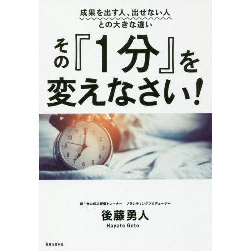 その『１分』を変えなさい！　成果を出す人、出せない人との大きな違い