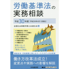 労働基準法の実務相談　平成３０年度