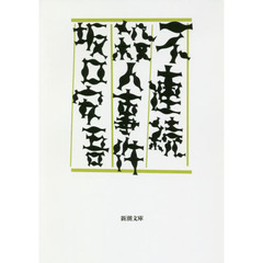 【中古】 じゃがいもたちの水車 坂口安吾と格闘する中学生/真菜書房/小野田襄二 中古】 じゃがいもたちの水車 坂口安吾と格闘する中学生/真菜
