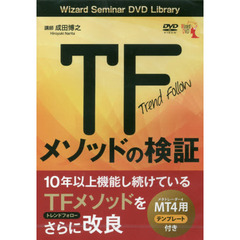 ＤＶＤ　ＴＦメソッドの検証