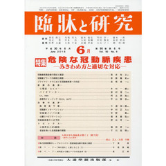 臨牀と研究　９５－　６