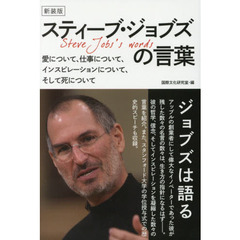 スティーブ・ジョブズの言葉　愛について、仕事について、インスピレーションについて、そして死について　新装版