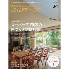 建築知識ビルダーズ　３４（２０１８Ａｕｔｕｍｎ）　スーパー工務店の家づくりの教科書