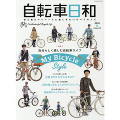自転車日和　Ｆｏｒ　Ｗｏｎｄｅｒｆｕｌ　Ｂｉｃｙｃｌｅ　Ｌｉｆｅ　ｖｏｌｕｍｅ４９（２０１８秋）　自分らしく楽しむ自転車ライフＭｙ　Ｂｉｃｙｃｌｅ　ＳＴＹＬＥ
