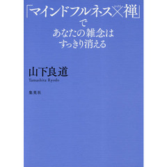 「マインドフルネス×禅」であなたの雑念はすっきり消える