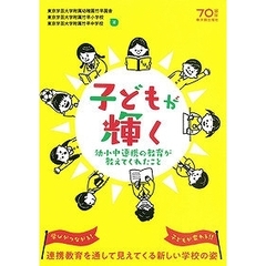 子どもが輝く　幼小中連携の教育が教えてくれたこと