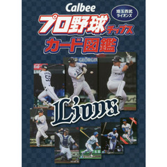 Ｃａｌｂｅｅプロ野球チップスカード図鑑　埼玉西武ライオンズ