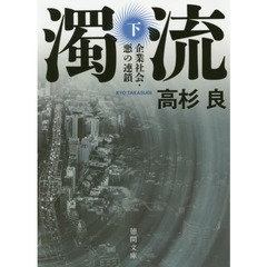 濁流　企業社会・悪の連鎖　下　新装版