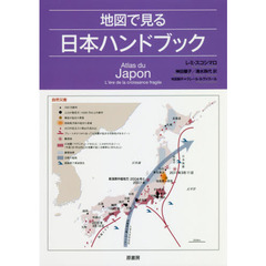 地図で見る日本ハンドブック