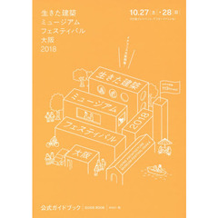 生きた建築ミュージアムフェスティバル大阪２０１８公式ガイドブック