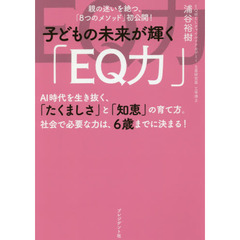 子どもの未来が輝く「ＥＱ力」