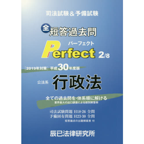 司法試験＆予備試験短答過去問パーフェクト 全ての過去問を・体系順に