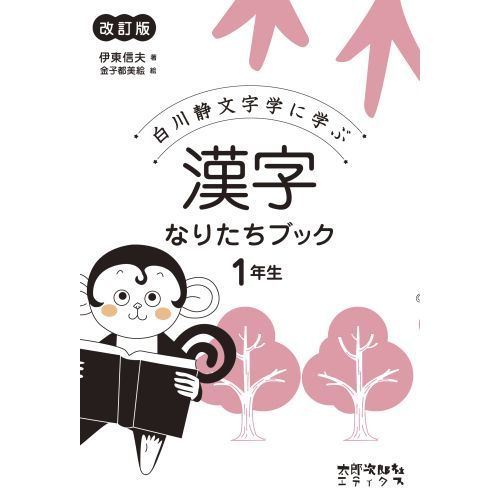 漢字なりたちブック１〜6年生セット　5冊新品　　　白川静文字学に学ぶ