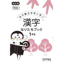 白川静文字学に学ぶ漢字なりたちブック　１年生　改訂版