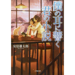 僕の耳に響く君の小説（うた）