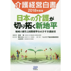介護経営白書　２０１８年度版　日本の介護が切り拓く新地平　地域の創生と国際標準をめざす介護経営