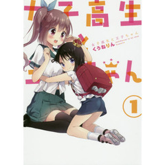 女子高生と王子ちゃん　　　１